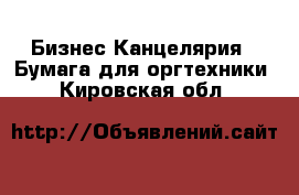 Бизнес Канцелярия - Бумага для оргтехники. Кировская обл.